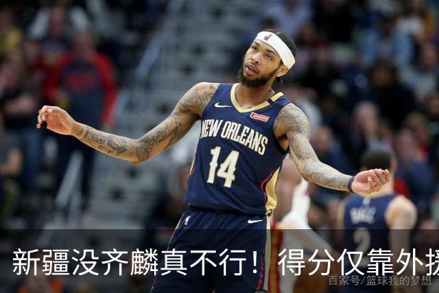 新疆没齐麟真不行！得分仅靠外援，2内线还没复出，姜正秀尽力了
