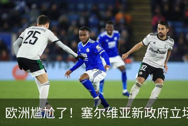 欧洲尴尬了！塞尔维亚新政府立场比武契奇还硬
