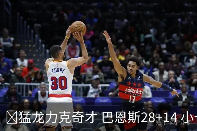 🏀猛龙力克奇才 巴恩斯28+14 小卡16+8 浓眉12中3 吹杨22+12