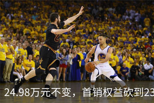 24.98万元不变，首销权益砍到23.98万元