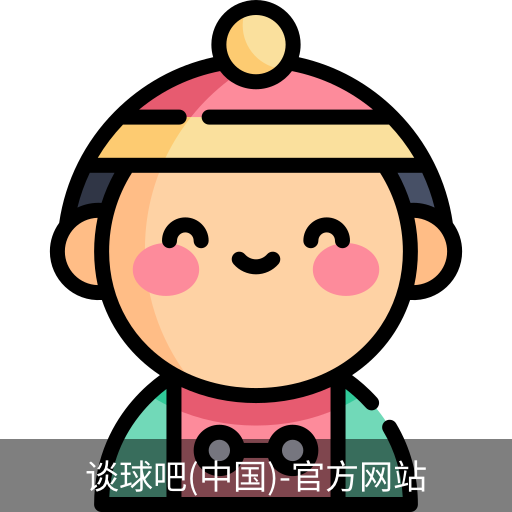 谈球吧官方网站